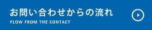 お問い合わせからの流れ